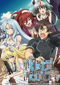 戦闘員、派遣します！
