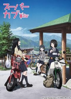 TVアニメ「スーパーカブ」