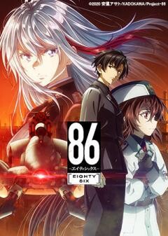 ８６―エイティシックス―
