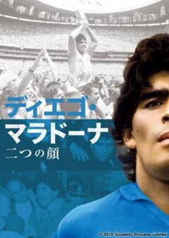 ディエゴ・マラドーナ 二つの顔(字幕)
