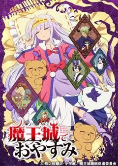 魔王城でおやすみ