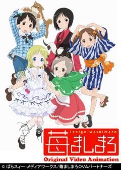 苺ましまろ OVA