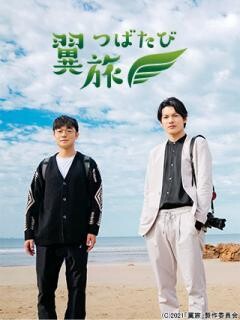 翼旅