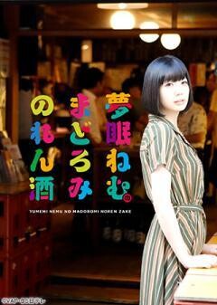 夢眠ねむのまどろみのれん酒