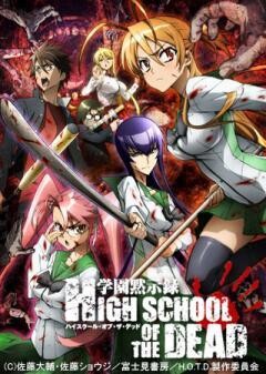 学園黙示録 HIGHSCHOOL OF THE DEAD