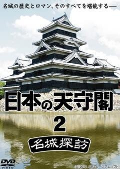 日本の天守閣2　名城探訪