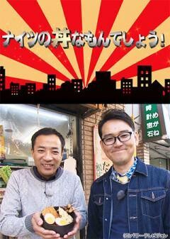ナイツの丼なもんでしょう！