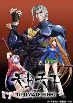 天上天下 ULTIMATE FIGHT