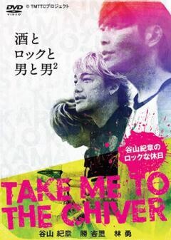 Take me to the Chiver 〜谷山紀章のロックな休日〜