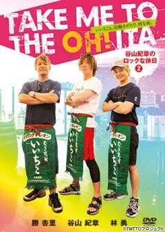 TAKE ME TO THE OH!ITA 〜谷山紀章のロックな休日2〜