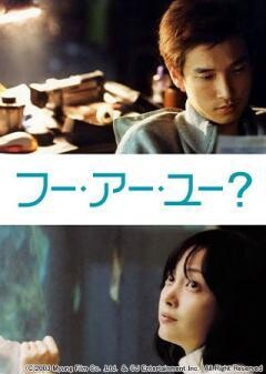 フー・アー・ユー？(字幕)