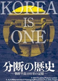 分断の歴史〜朝鮮半島１００年の記憶〜(字幕)