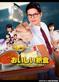 ドラマ「おいしい給食」