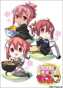 結城友奈は勇者である　ちゅるっと！