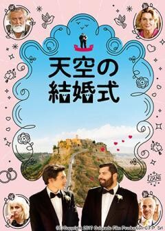 天空の結婚式(字幕)