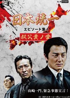 日本統一 エピソード集I 叔父貴ノ愛
