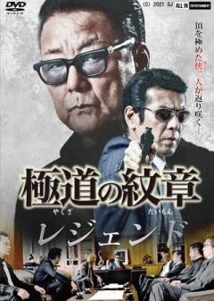極道の紋章 レジェンド