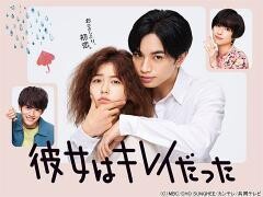 彼女はキレイだった