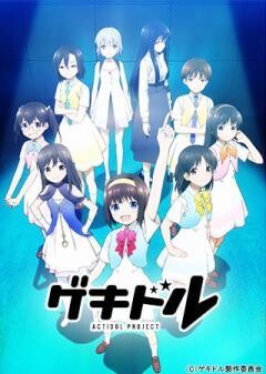 ゲキドル