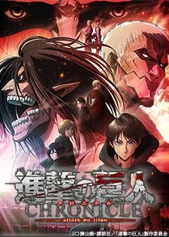 劇場版「進撃の巨人」〜クロニクル〜
