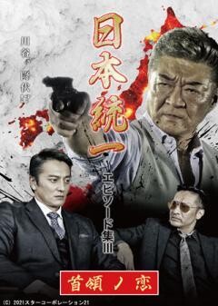 日本統一 エピソード集? 首領ノ恋
