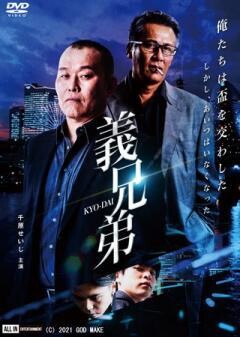 義兄弟