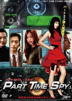 パートタイム・スパイ