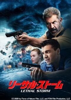 リーサル・ストーム(吹替)