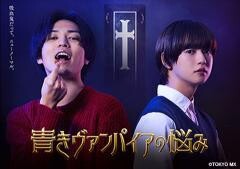 青きヴァンパイアの悩み