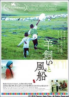 羊飼いと風船(字幕)