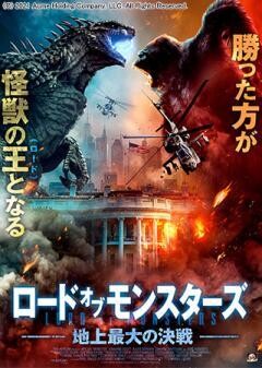 ロード・オブ・モンスターズ　地上最大の決戦(吹替)