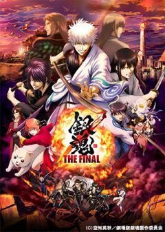 銀魂 THE FINAL