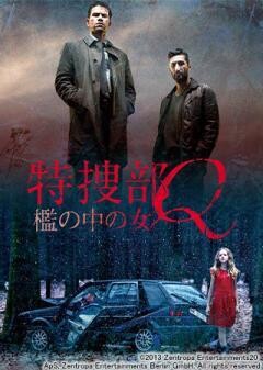 特捜部Q 檻の中の女(字幕)