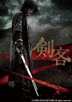 剣客(吹替)