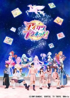 アイカツプラネット！