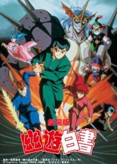 劇場版「幽☆遊☆白書」