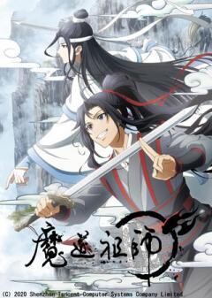 魔道祖師