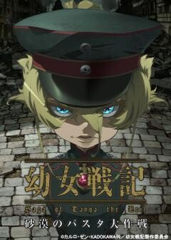 幼女戦記　閑話『砂漠のパスタ大作戦』