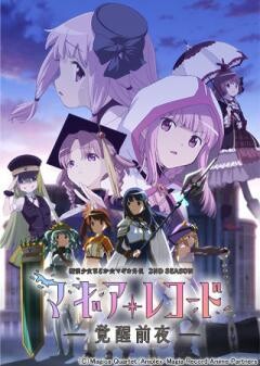 マギアレコード 魔法少女まどか☆マギカ外伝 2nd SEASON -覚醒前夜-