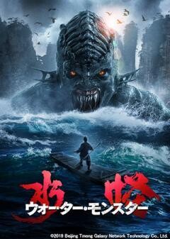 水怪 ウォーター・モンスター(吹替)