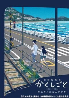 劇場編集版 かくしごと ―ひめごとはなんですか―