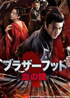 ブラザーフッド　血の掟(字幕)