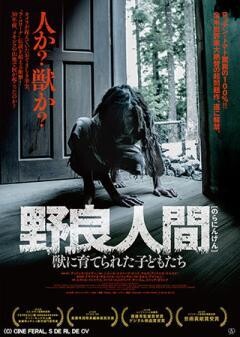 野良人間　獣に育てられた子どもたち(字幕)