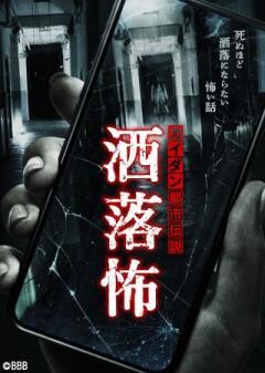 カイダン都市伝説　洒落怖（全6話）