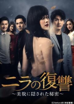 ニラの復讐〜美貌に隠された秘密〜（全21話）(字幕)	