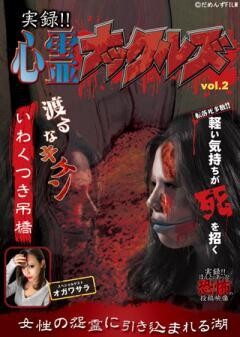 実録！！心霊ナックルズ 2