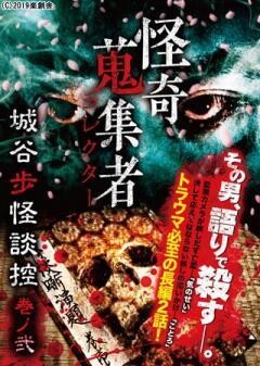 怪奇蒐集者 城谷歩怪談控　巻ノ弐