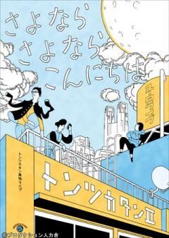 トンツカタン単独ライブ「トンツカタン?〜さよなら さよなら こんにちは〜」