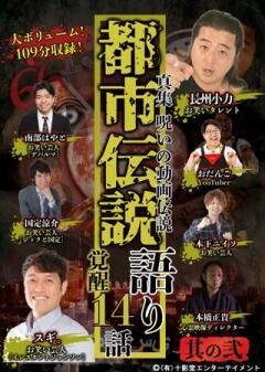 真集 呪いの動画伝説 都市伝説語り14話 覚醒 其の弐
