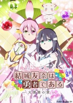 結城友奈は勇者である -大満開の章-